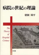 病院の世紀の理論