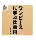 『ワンピース』に学ぶ仕事術 / 平居謙