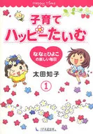 子育てハッピーたいむ 1 ななとひよ☆太田知子