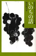 A story of Life : Japanese Literature to Read by Junior High School Students 2/ Tetsuo Matsuda