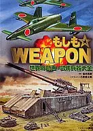 萬一☆WEAPON全世界的計劃·試製武器大全