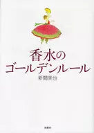 香水的黃金規則/新間美也