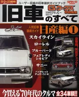 旧車のすべて 日産編