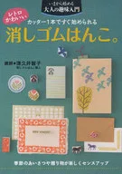 Este es un lindo sello de borrador retro. Una introducción a las aficiones de los adultos. Tomoko Tsukui