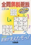 全问解说数独
