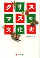 圣诞节文化史新版本