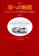 被称为对漆的憧憬ジャパニング的技法