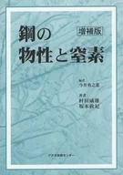 鋼の物性と窒素 増補版 / 今井勇之進