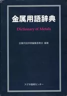 金属用語辞典