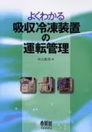 よくわかる吸収冷凍装置の運転管理