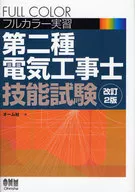 フルカラー実習 第二種電気工事士技能試験 改訂2版 / オーム社