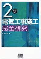 2級電気工事施工 完全研究