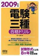 09 電験三種合格ドリル / オーム社