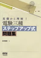 基礎から理解!電験三種ステップアップ式問