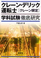 クレーン・デリック運転士[クレーン限定]