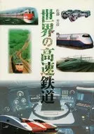 世界高速鐵路