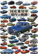 國產轎車60年的軌跡