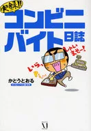 実録!!コンビニバイト日誌