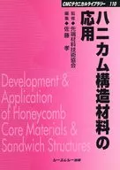 ハニカム構造材料の応用 普及版