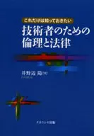 技術者のための倫理と法律