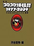 定本KOROKORO爆傳！1977-2009～「KOROKORO漫畫」全史