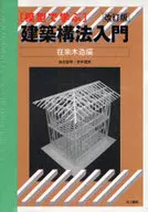 建築構法入門 在来木造編 改訂版