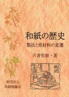 和纸的历史-制法和原料的变迁-