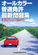 オールカラー普通免許「最新」問題集