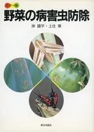 カラー版 野菜の病害虫防除