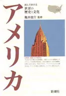 アメリカ 読んで旅する世界の歴史と文化