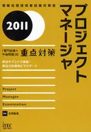 2011 プロジェクトマネージャ「専門知識+午後問題」の重点対策