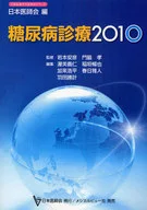 10 糖尿病診療 / 日本医師会