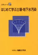 はじめて学ぶ土壌・地下水汚染