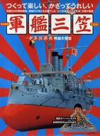 完全復刻 少年倶楽部附録大模型 軍艦三笠