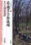 北の縄文人の祭儀場・キウス周堤墓群