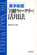 英字新聞「日経ウィークリー」活用法 / 杉田米行