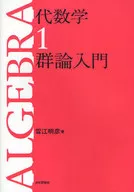 代數學1群論入門