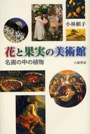 Flower and Fruit Museum - Plants in Masterpieces -