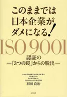このままでは日本企業がダメになる!ISO