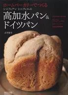 ホームベーカリーでつくる 高加水パン＆ドイツパン