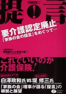 提言・要介護認定廃止-「家族の会の提言」