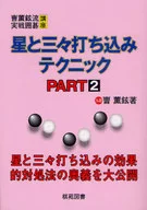 チョ薫鉉流実戦囲碁講座 星と三々打ち込みテクニック 2