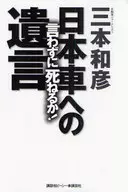 言わずに死ねるか!日本車への遺言 / 三本和彦