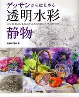 从素描开始透明水彩静物