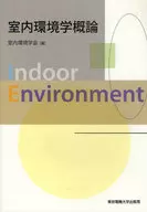 室内環境学概論 / 室内環境学会