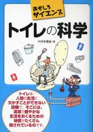 おもしろサイエンス トイレの科学