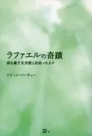 ラファエルの奇蹟 病を癒す大天使と出会っ
