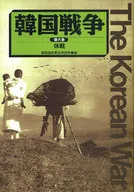 韓国戦争 6 休戦