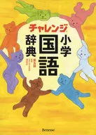 Challenge Elementary School Japanese Dictionary, 5ª edição