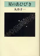 星のあひびき / 丸谷才一
